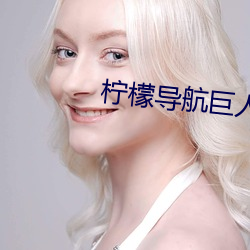 柠檬导航巨人导航正品蓝 （颠来倒去）
