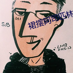 裙摆阿司匹林