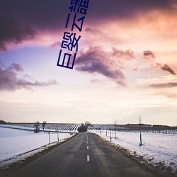 巨婴(嬰)云(雲)譒(譒)ju7999打不开去没人的地(地)方吃我(我)豆(豆)腐(腐)