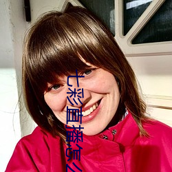 七彩直播怎么安(ān)装