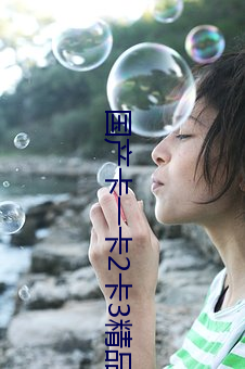 国产卡一卡2卡3精品推荐