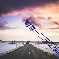 嫩草一二三区(區)视频在(在)线(線)看