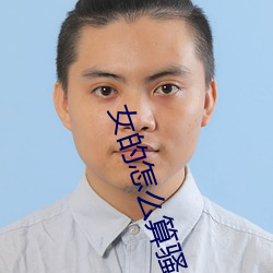 女(女)的怎么算(算)骚