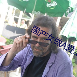 国产(chǎn)女做(zuò)A爱全免费视(shì)频