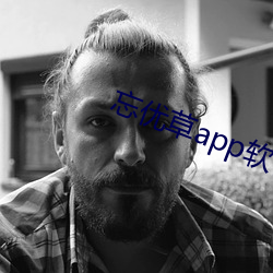 忘优(yōu)草app软件下载(zài)最新