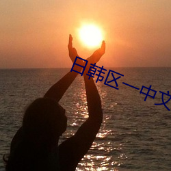 日韩区一中文字