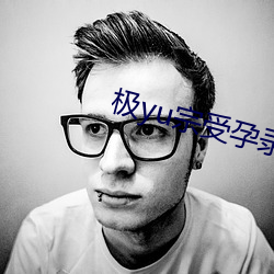 极yu宗受孕录
