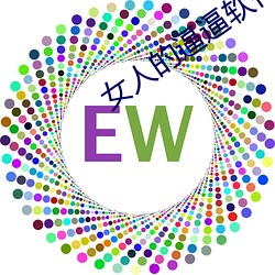 女人的逼逼软件2022