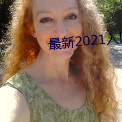 最(zuì)新2021入口一二三四(sì)