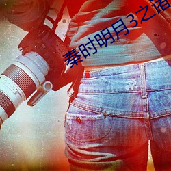 秦時明月3之諸子百家百度雲