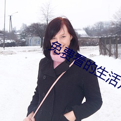 免费看的生活片 （花子儿）