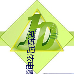 克拉(lā)玛依电影院