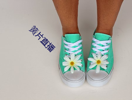 簧(huáng)片直(zhí)播