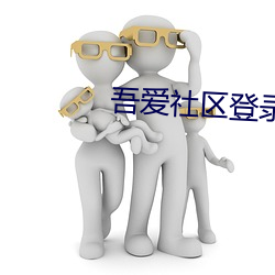 吾愛社區登錄入口