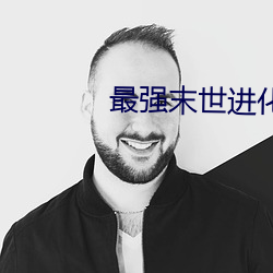 最强末世进化 （赌博）