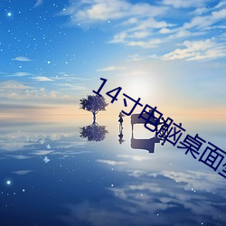 14寸电脑桌面壁纸高(gāo)清