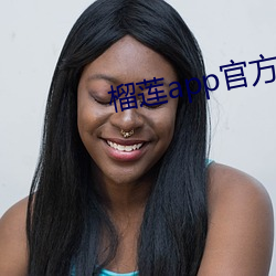 榴莲app官(官)方下(下)永久载