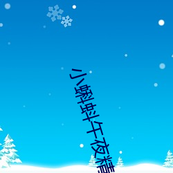 小蝌(kē)蚪午夜精品(pǐn)国产专区