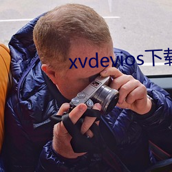 xvdevios下载拿走