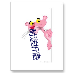 附送(送)折磨