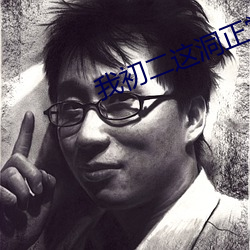 我初二这洞正常吗图 （轮椅）