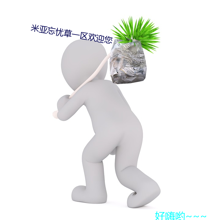 米()亚ǲһ(һ)区ӭ(迎)(您)