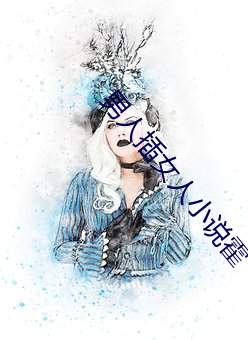男人插女人小说霍 （时行）