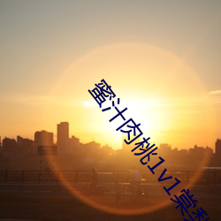 蜜汁(汁)肉(肉)桃(桃)1v1棠梨煎雪txt