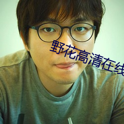 野花高(高)清(清)在线(線)观看免(免)费高(高)清(清)