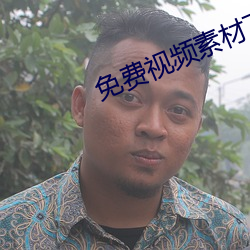 免费视频素材下载的app