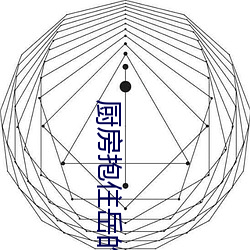 廚房抱住嶽的豐滿大屁股