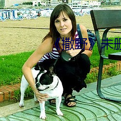 《撒野》未刪版免費