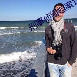 刑事侦缉档案1分集