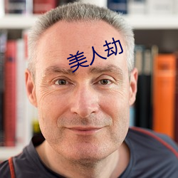 美(měi)人劫