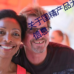 关于(于)国精产(産)品(品)无人区(區)一码二码三m的信息(息)