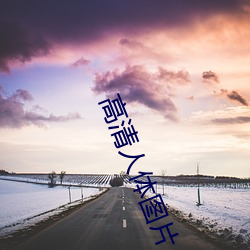 高清人体(體)图(圖)片