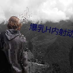 爆乳H内射动漫无尽
