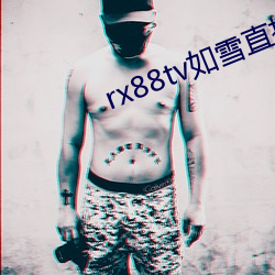 rx88tv如雪直播下载