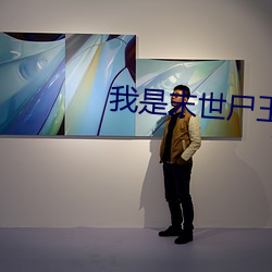 我是末世尸王 （四面八方）