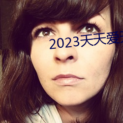 2023天天爱天天做