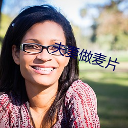 夫妻做麦片
