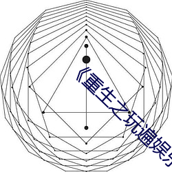 《重生之玩遍娱乐圈全文阅读