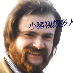 小豬視頻多人運動