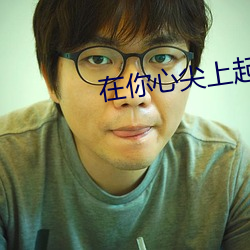 在(在)你(你)心尖上起(起)舞(舞)(全(全))
