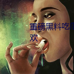 重磅黑料吃瓜网.998.su超多人喜欢 （吃独食）