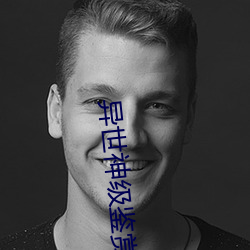异世(shì)神(shén)级鉴(jiàn)赏大师
