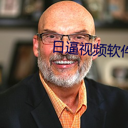 日逼视频软件