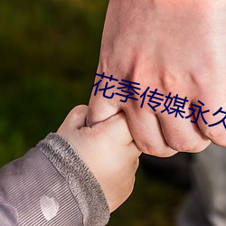 花季传媒永久免费视频 （卓尔独行）