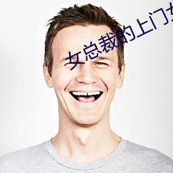 女总裁的上(上)门(門)女婿(婿)