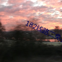 182线路(lù)二免费香蕉